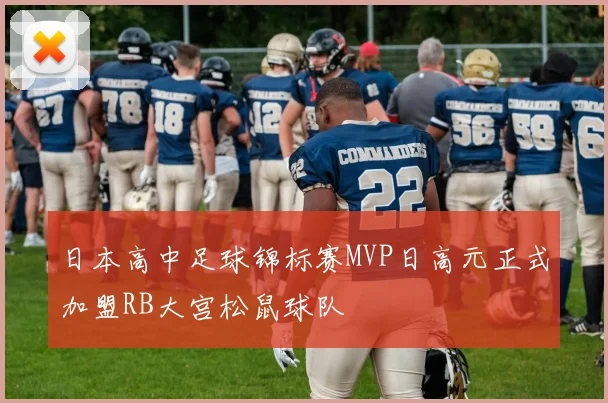 日本高中足球锦标赛MVP日高元正式加盟RB大宫松鼠球队