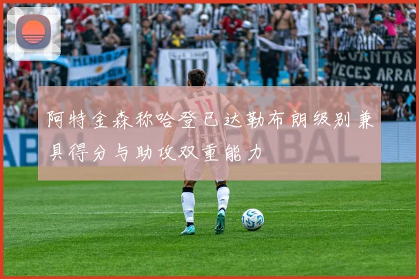 阿特金森称哈登已达勒布朗级别兼具得分与助攻双重能力