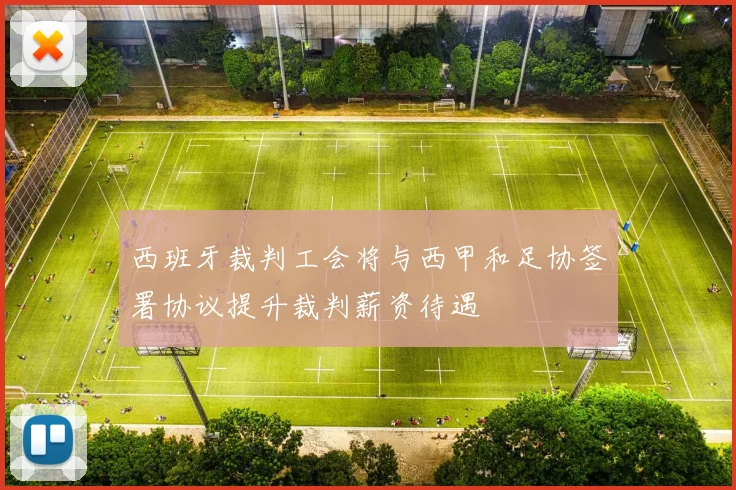 西班牙裁判工会将与西甲和足协签署协议提升裁判薪资待遇