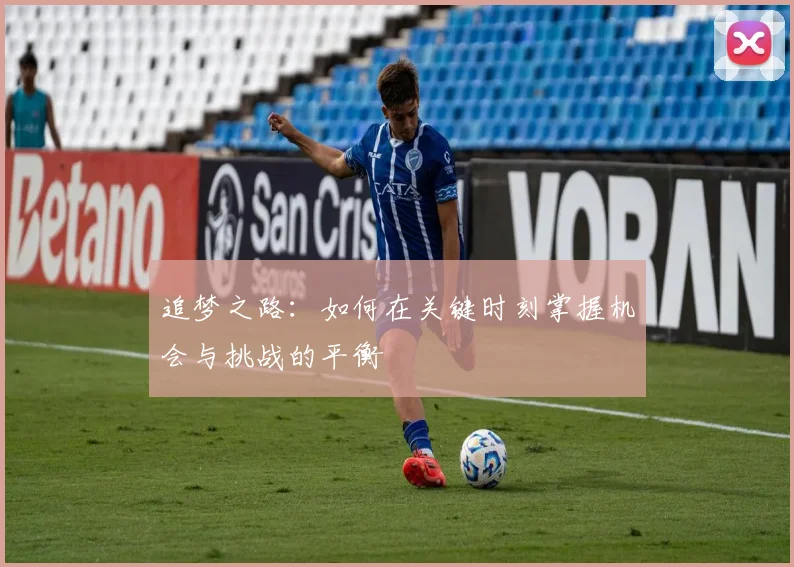 追梦之路：如何在关键时刻掌握机会与挑战的平衡