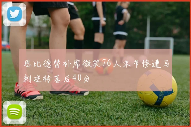 恩比德替补席微笑76人末节惨遭马刺逆转落后40分