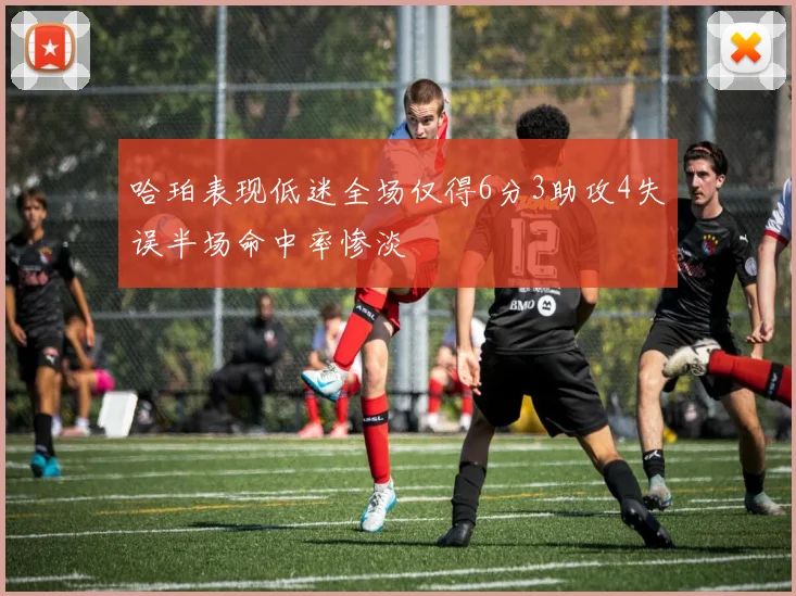 哈珀表现低迷全场仅得6分3助攻4失误半场命中率惨淡
